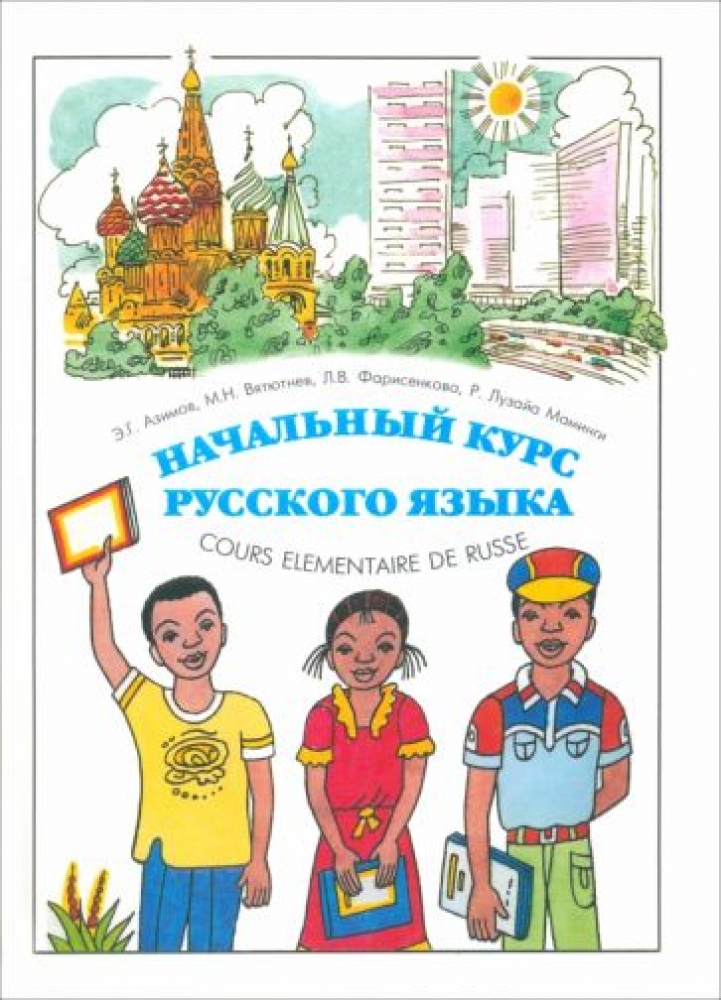  ..,  ..,  ..     / Cours elementaire de russe pour les Africains francophones 