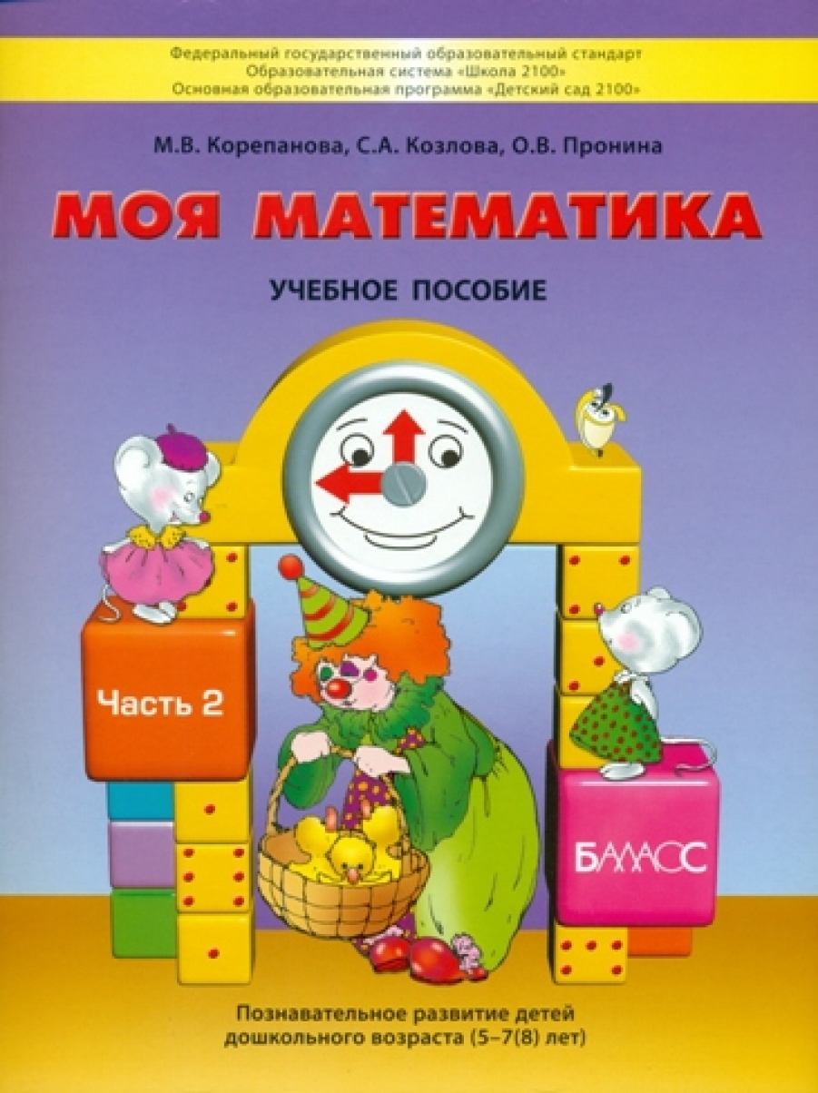 Моя математика. Пособие для старших дошкольников. В 3-х частях. Часть 2 -  Козлова С.А., Корепанова М.В., Пронина О.В., Купить c быстрой доставкой или  самовывозом, ISBN 978-5-85939-556-9, 978-5-85939-583-5 - КомБук (Combook.RU)