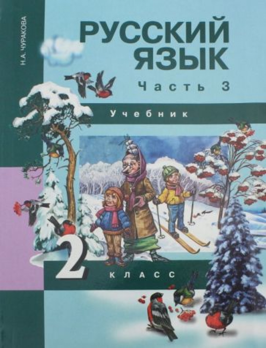 Русский язык. 2 класс. Учебник. Часть 3. ФГОС - Чуракова Н.А., Купить c  быстрой доставкой или самовывозом, ISBN 9785494001573 - КомБук (Combook.RU)