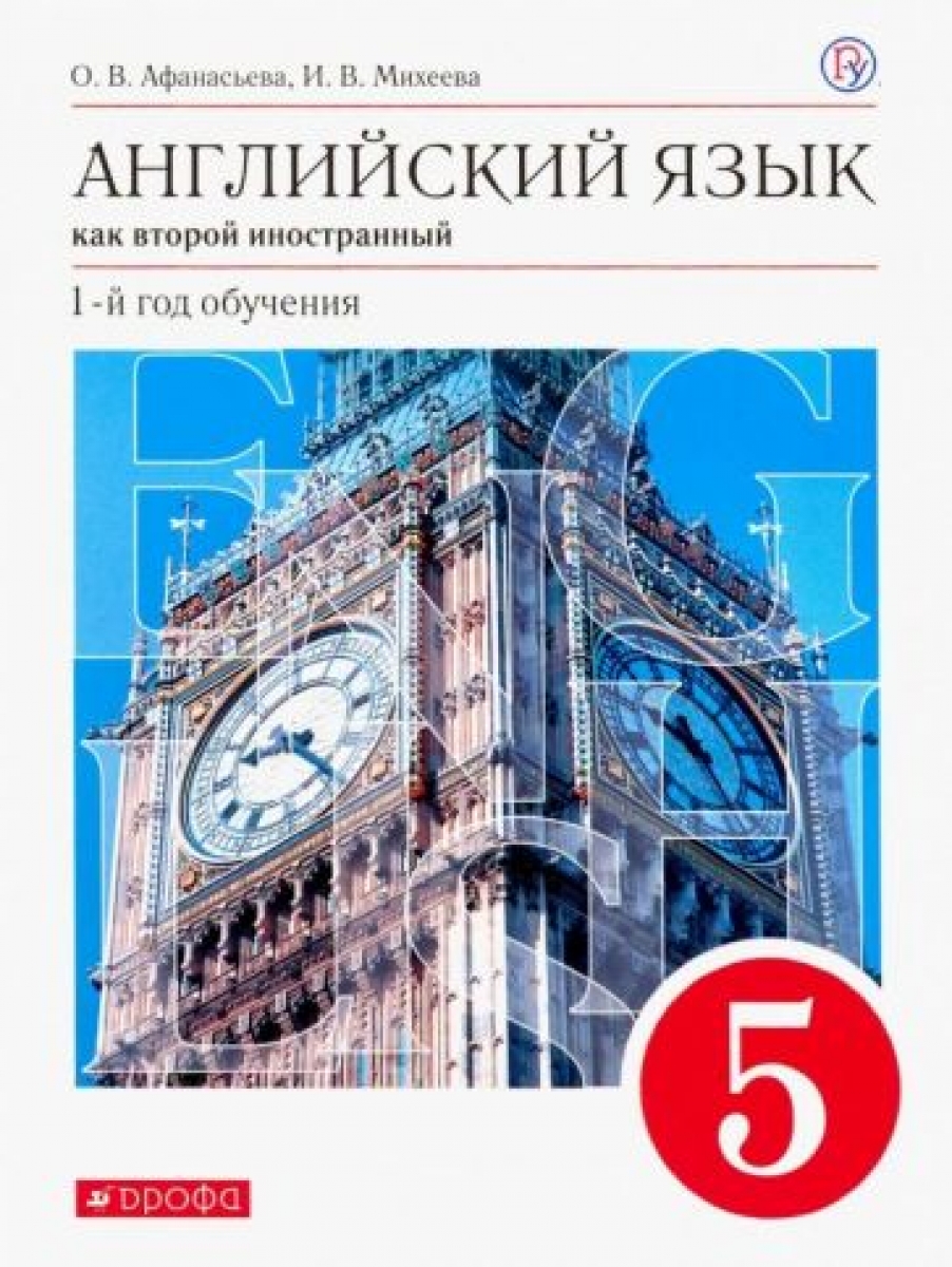 Английский язык как 2-й иностранный. 1 год обучения. 5 класс. Учебник.  Вертикаль. ФГОС - Афанасьева Ольга Васильевна, Купить c быстрой доставкой  или самовывозом, ISBN 978-5-09-078690-4 - КомБук (Combook.RU)