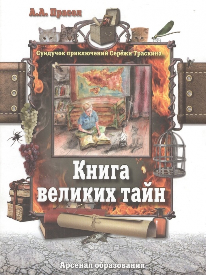 Великие художественные книги. Прасол а.а. 