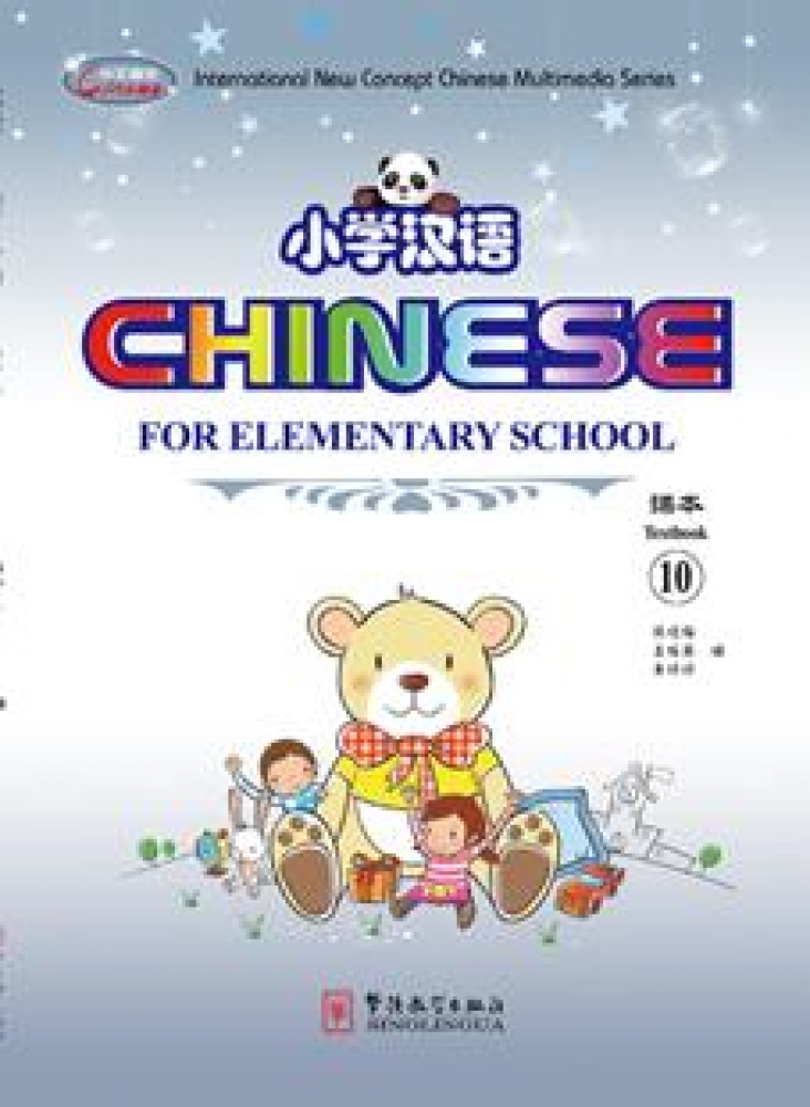 Xiaomei Zhang, Peiying Wang, Tingting Zhu Chinese for Primary School Students 10 [Student's Book + Activity Book(x2) + Audio CD + CD-ROM] 