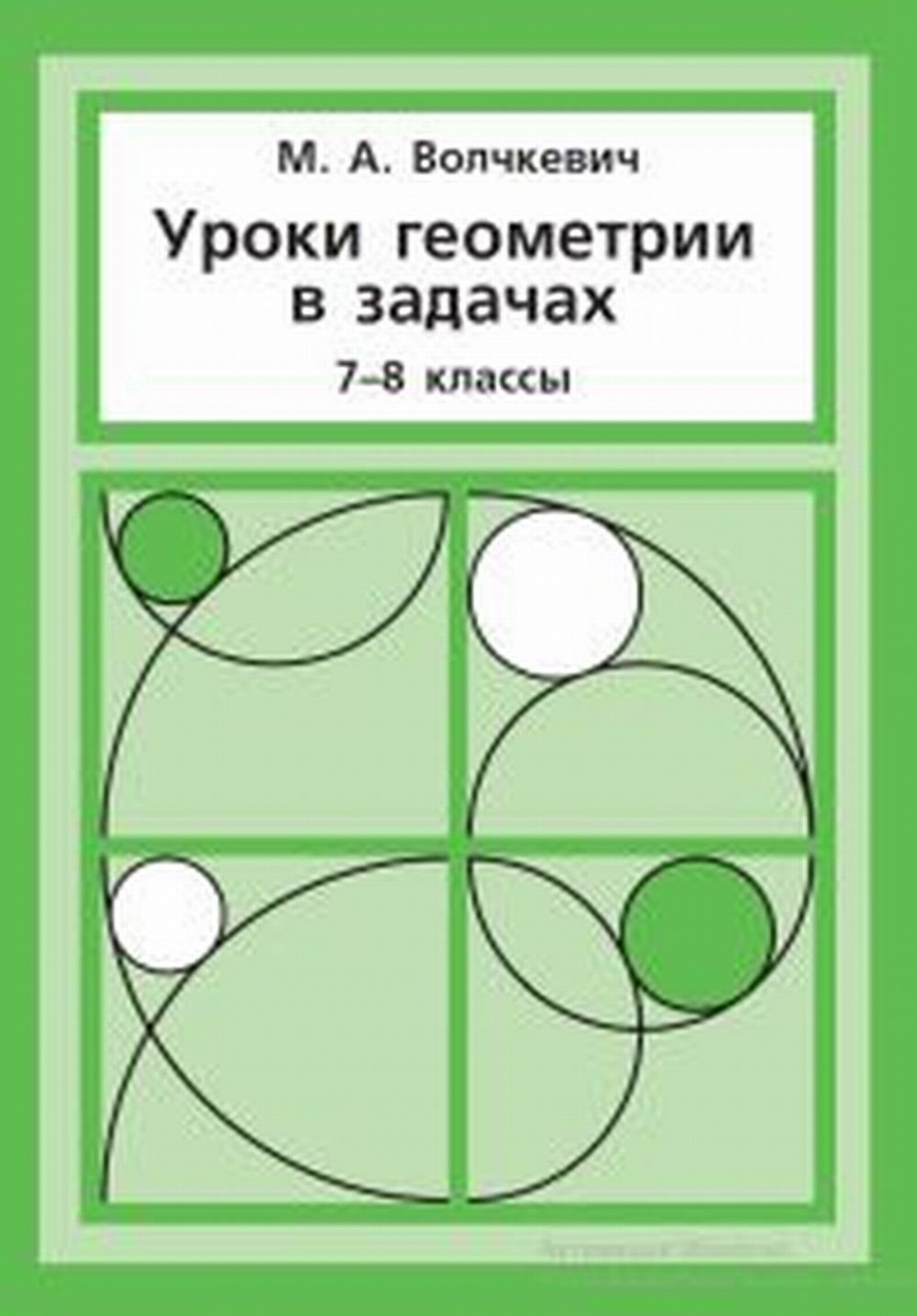 Уроки геометрии в задачах. 7-8 классы - Волчкевич М.А., Купить c быстрой  доставкой или самовывозом, ISBN 978-5-4439-4129-5 - КомБук (Combook.RU)