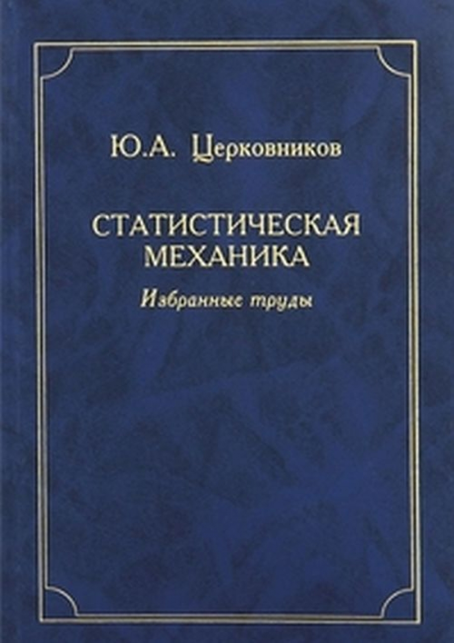 Церковников. Избранные труды. Статистическая механика. Статистическая механика книга. Статистическую механику.