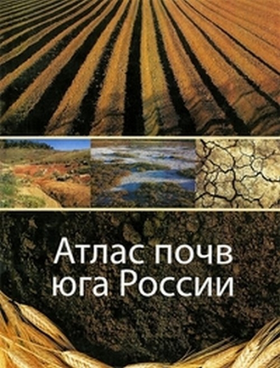 Юг почвы. Атлас почв. Атлас почв России. Почвы Юга России. Национальный атлас почв России.