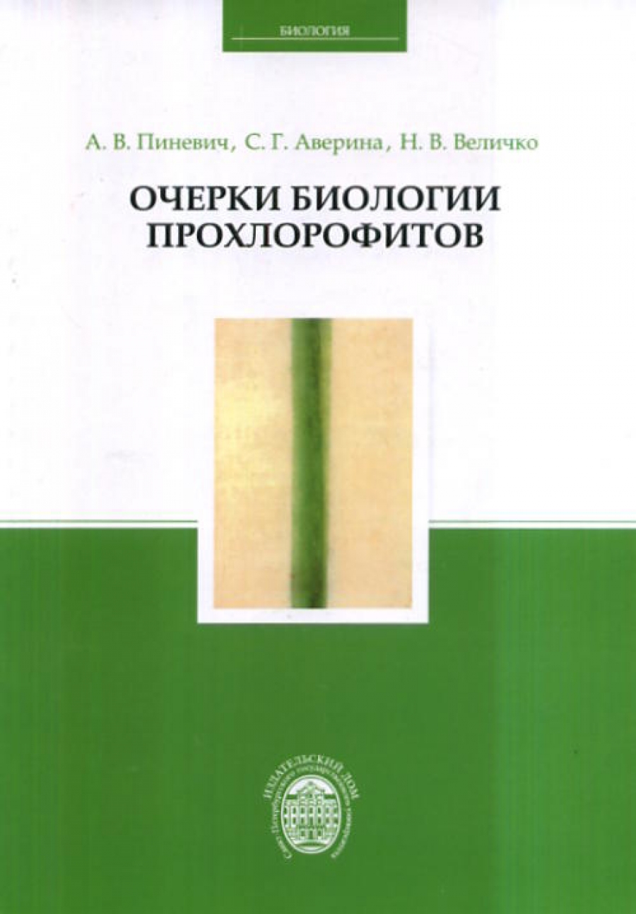 Микробиология. Биология прокариотов. В 3 т. Т. 3 - Пиневич А.В., Купить c  быстрой доставкой или самовывозом, ISBN 978-5-288-04894-4 - КомБук  (Combook.RU)