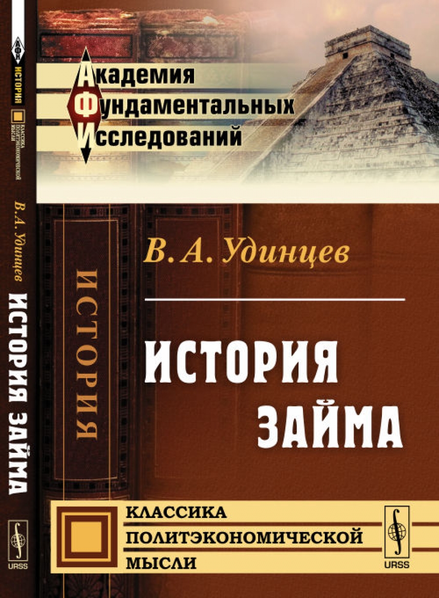 История займов. В.А. Удинцев 