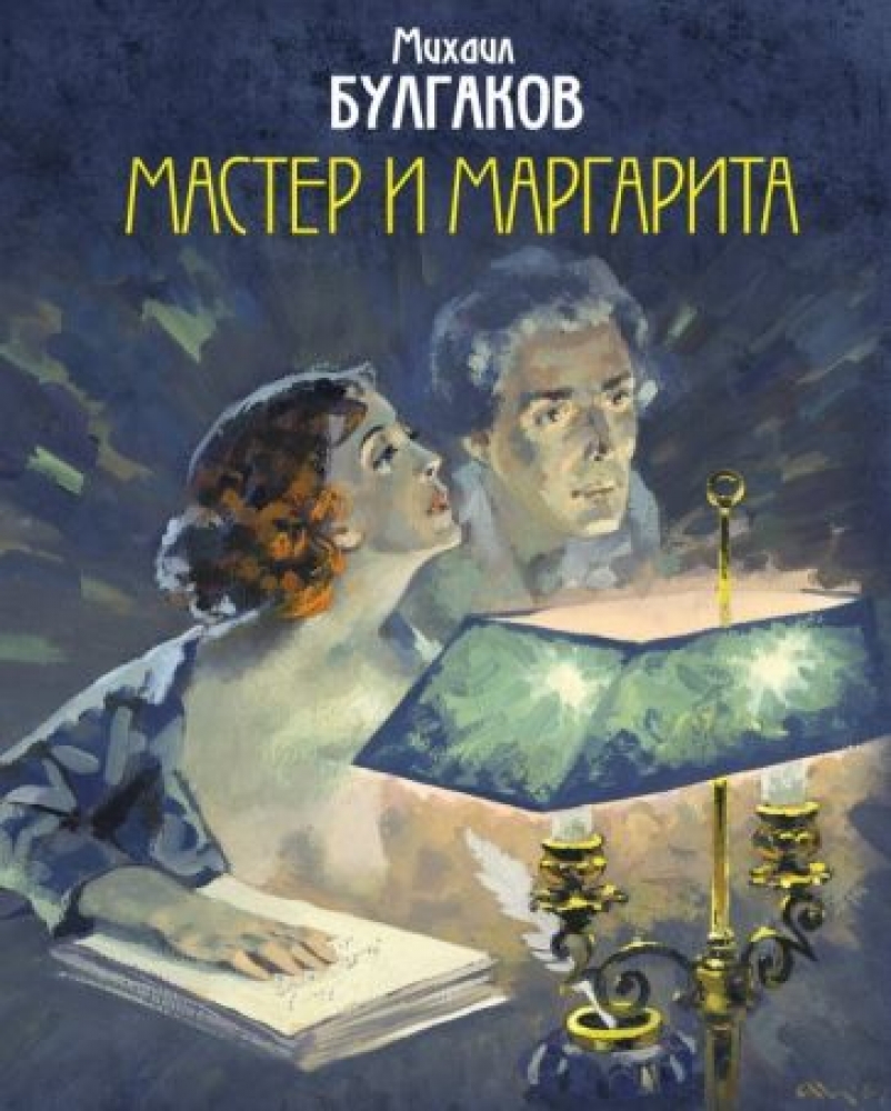 Мастер и Маргарита. Уникальные иллюстрации (художник А.Николаев) - Булгаков  М.А., Купить c быстрой доставкой или самовывозом, ISBN 978-5-04-102789-6 -  КомБук (Combook.RU)