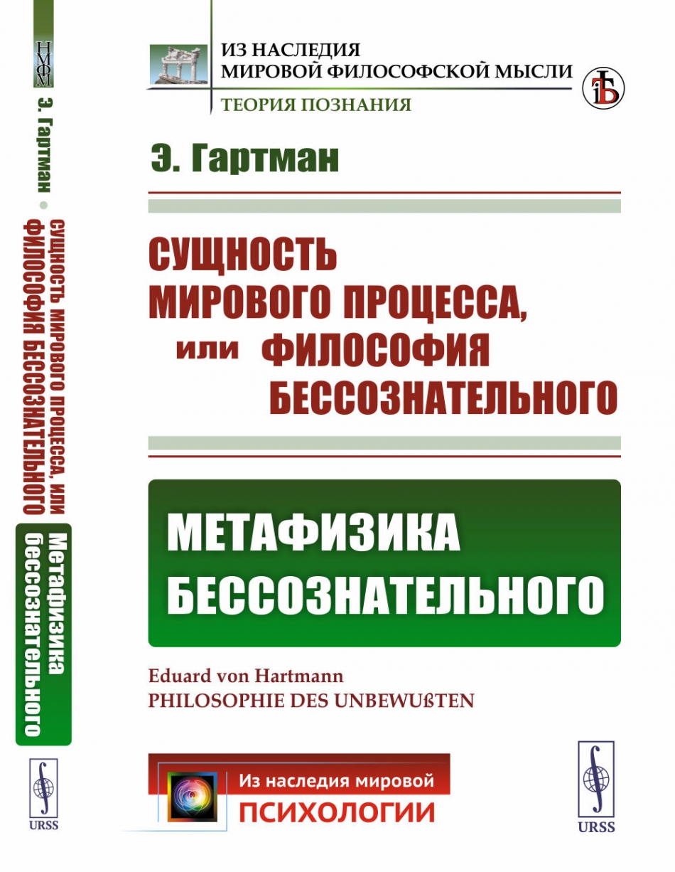 Сущность мирового процесса, или Философия бессознательного. Метафизика  бессознательного - Гартман Э., Купить c быстрой доставкой или самовывозом,  ISBN 978-5-9710-6517-3 - КомБук (Combook.RU)