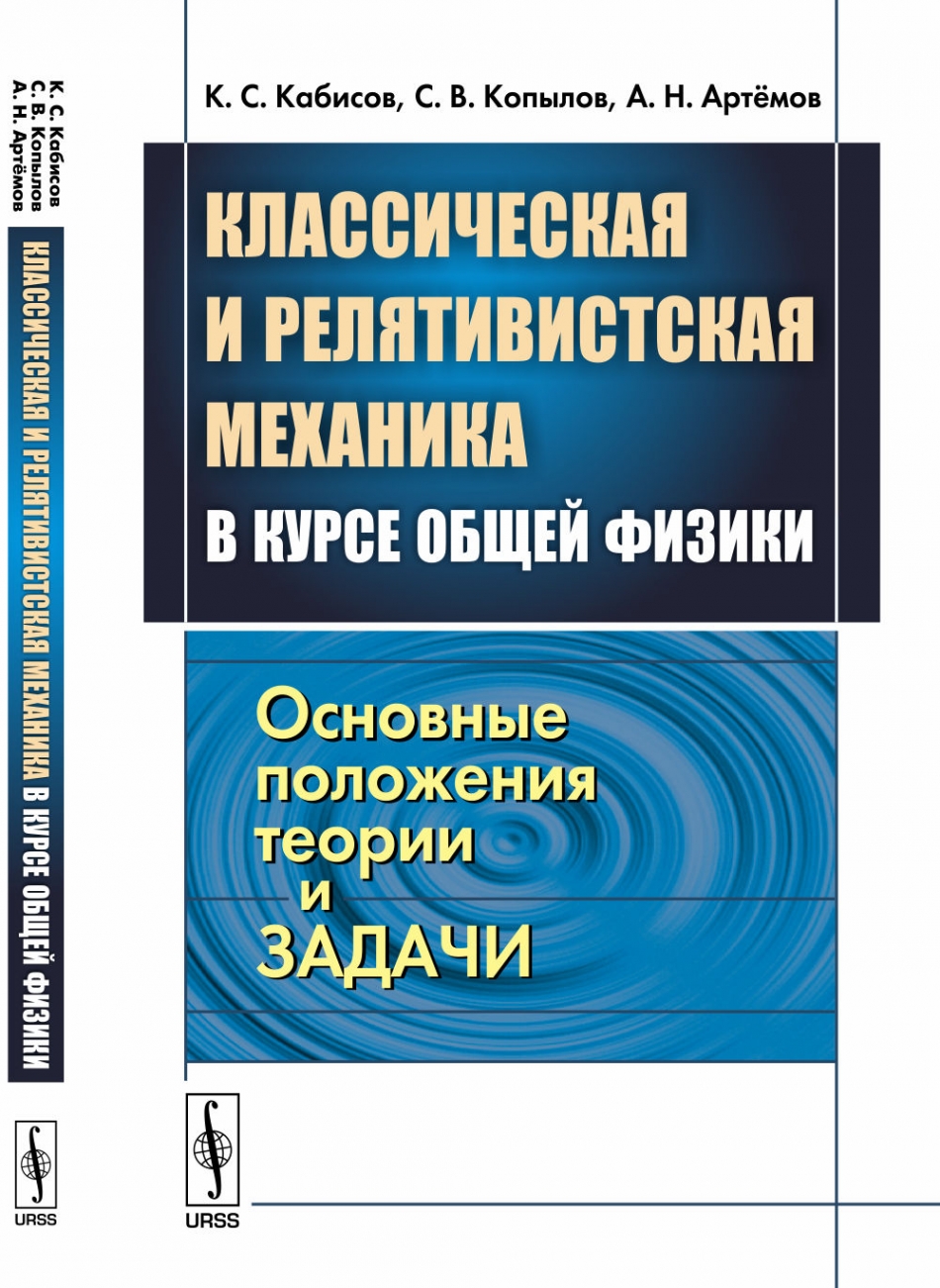 Классическая и релятивистская механика в курсе общей физики. Основные  положения теории и задачи - Кабисов К.С., Копылов С.В., Артёмов А.Н.,  Купить c быстрой доставкой или самовывозом, ISBN 978-5-9710-4428-4 - КомБук  (Combook.RU)