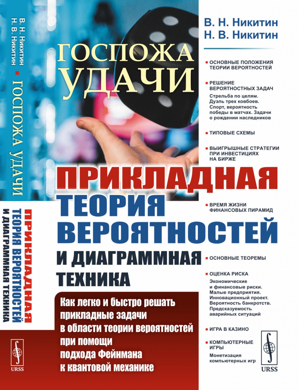 Госпожа удачи: Прикладная теория вероятностей и диаграммная техника: Как  легко и быстро решать прикладные задачи в области теории вероятностей при  помощи подхода Фейнмана к квантовой механике - Ржига Ф.В., Купить c быстрой