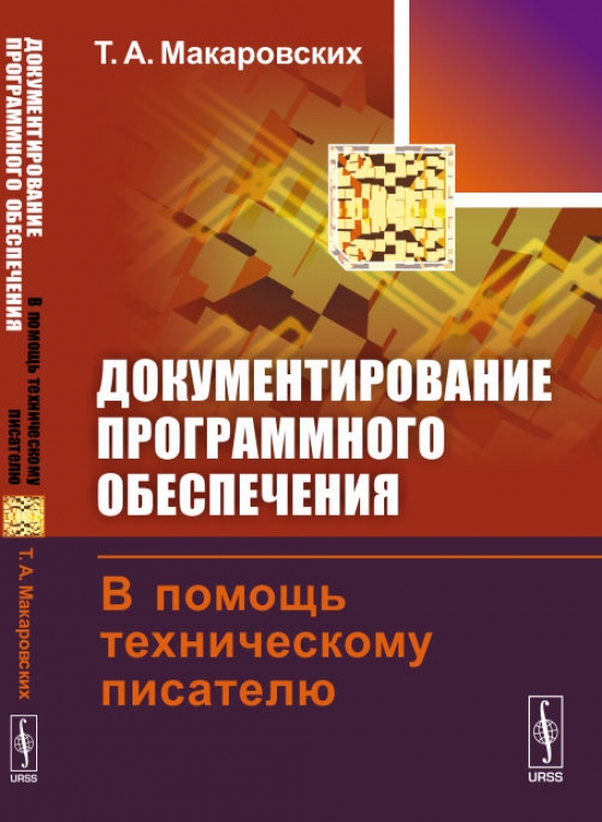 Техническая автора. Документирование программного обеспечения. Технические книги. Технологическое обеспечение книги. Учебники по техническому обеспечению.