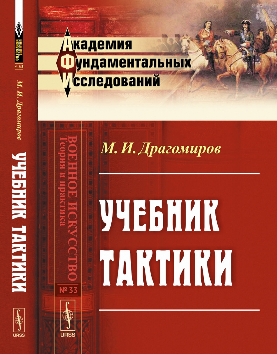 Книга тактика. Учебник тактики. Учебник по тактике. Книги по военному искусству. Драгомирова учебник тактики.