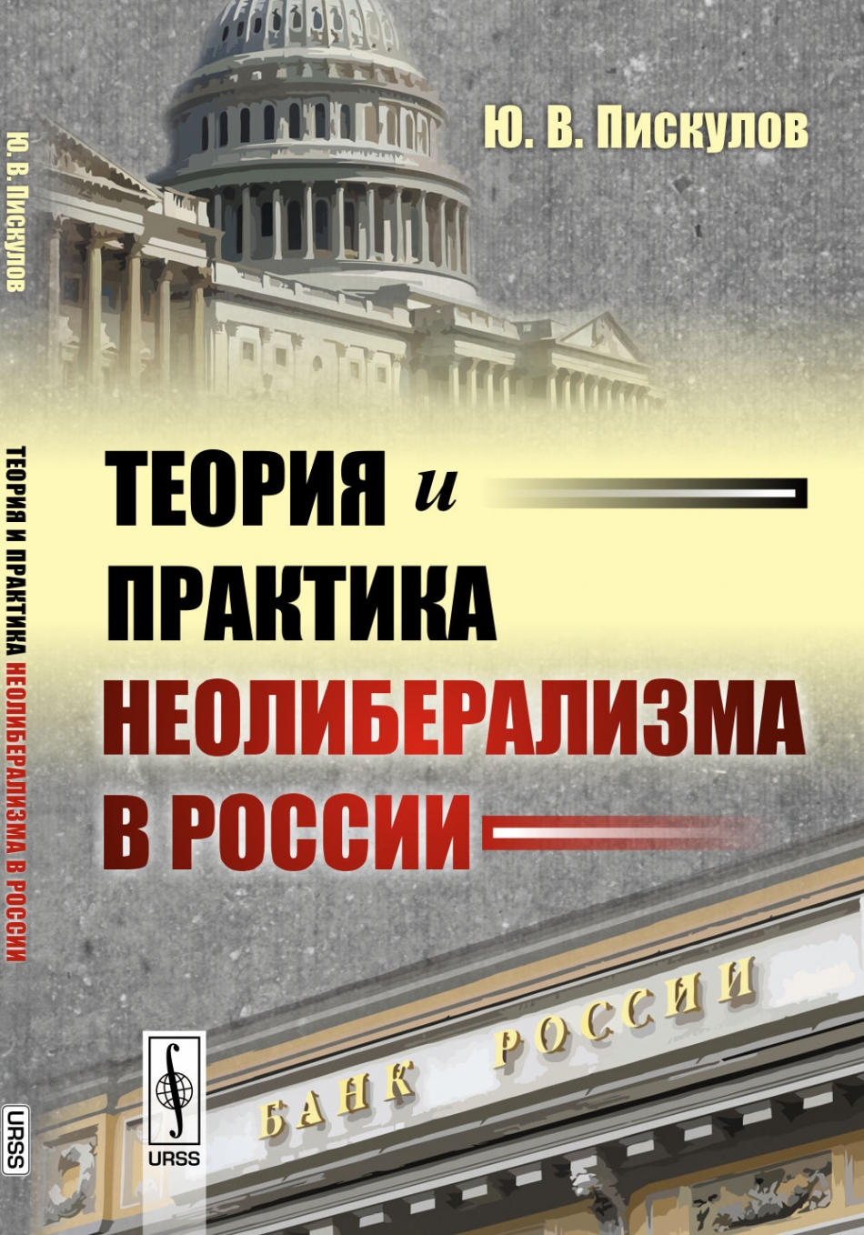 Теория и практика современной. Неолиберализм в России. Пискулов Юрий Васильевич. Книги о кризисе неолиберальной модели. Экономическая география русская экономистка.