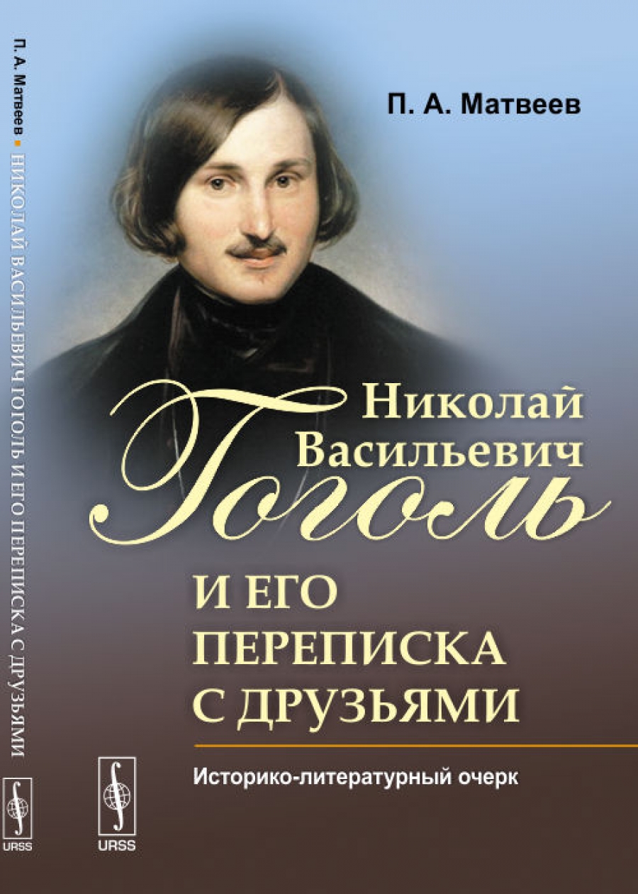 Историко литературный. Литературный очерк это. Биографии великих писателей книга. Николай Васильевич Гоголь портрет. Историко литература.