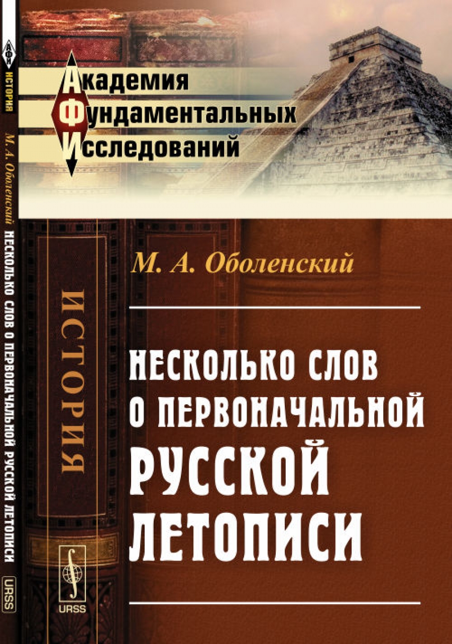 Русский первоначальное. Летописи Озон.