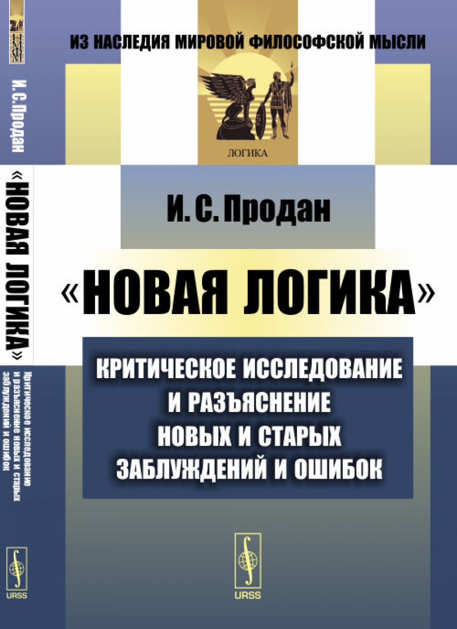 Новая логика. Из наследия мировой философской мысли. Логика. Критическое исследование книга. Логика речи учебник.