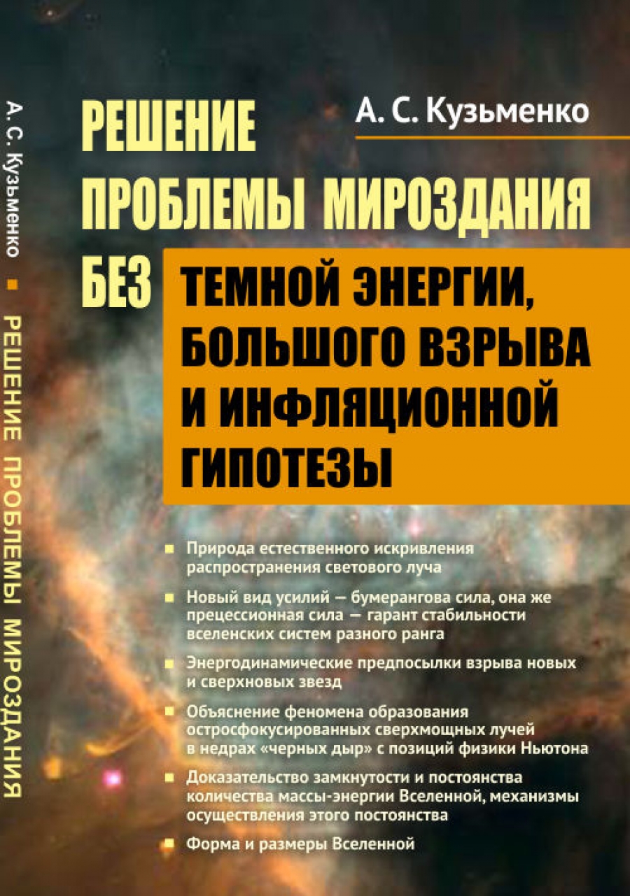 Проблемы вселенной. Гипотезы и предположения книга. Основы аналитической механики. Ошибка мироздания.