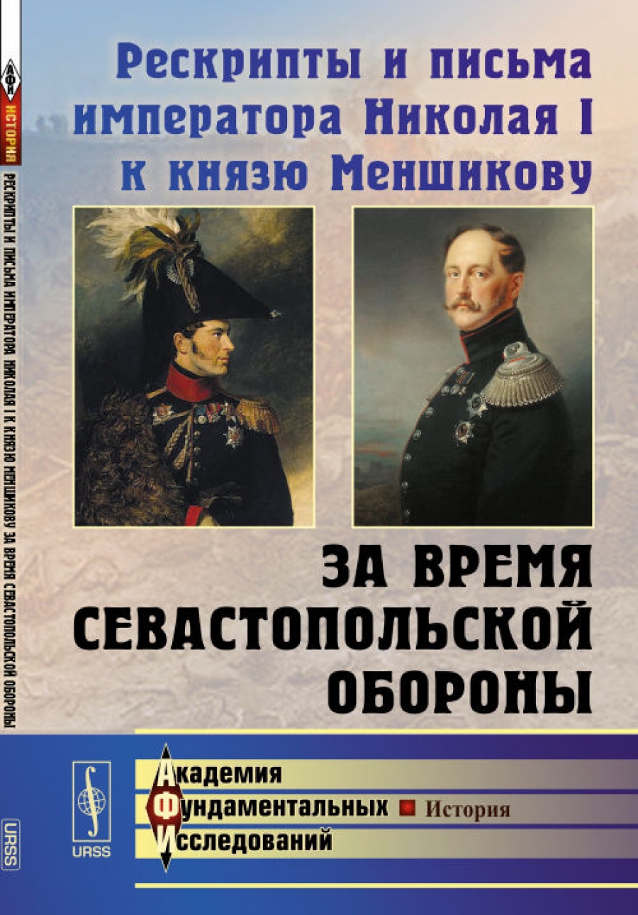 Послание императора. Письма императора Николая 1. Рескрипт Николая 1. Записные книжки Великого князя Николая Павловича. 1822-1825. Обращение к императору в России.