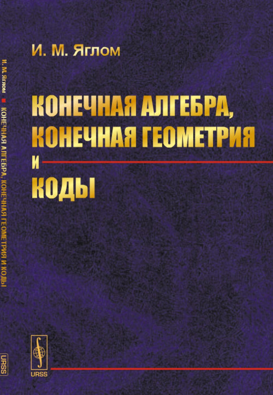 М конечный. С.М.Яглом. Яглом геометрические преобразования. Яглом книги по логике. Яглом геометрия информация это.