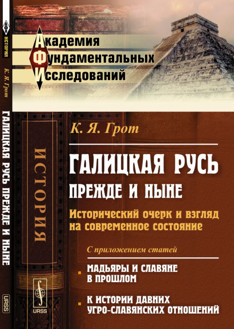 Прежде ныне. Галицкая Русь. Галицкая Русь. Прежде и ныне. Современная история, давняя история. Арсеньева с. д. Галицкая Русь..