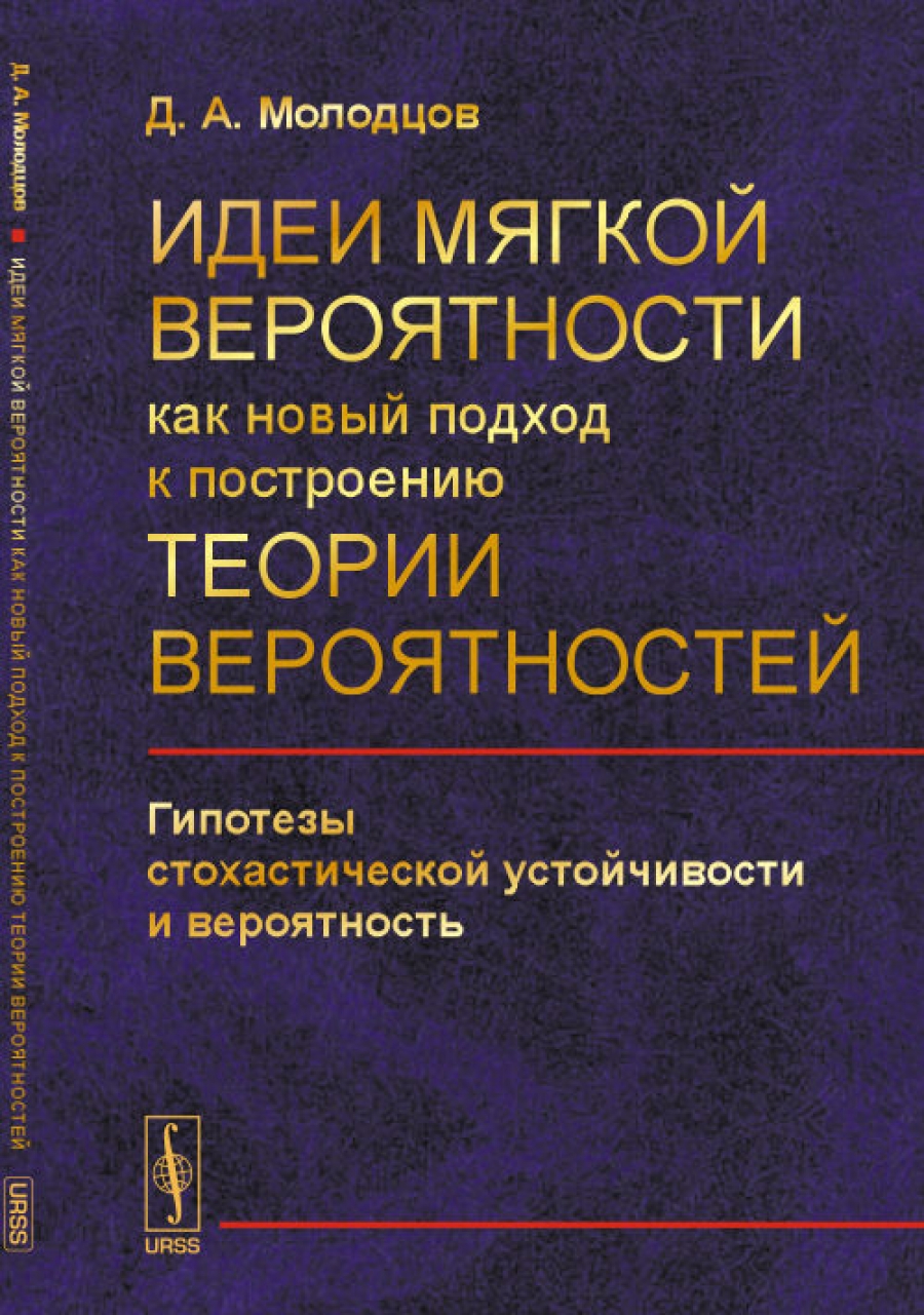 Теория вероятности учебник. Научно популярные книги по теории вероятностей. Ф В математике теория вероятности. Стохастическая гипотеза. Главные источники теории вероятности.