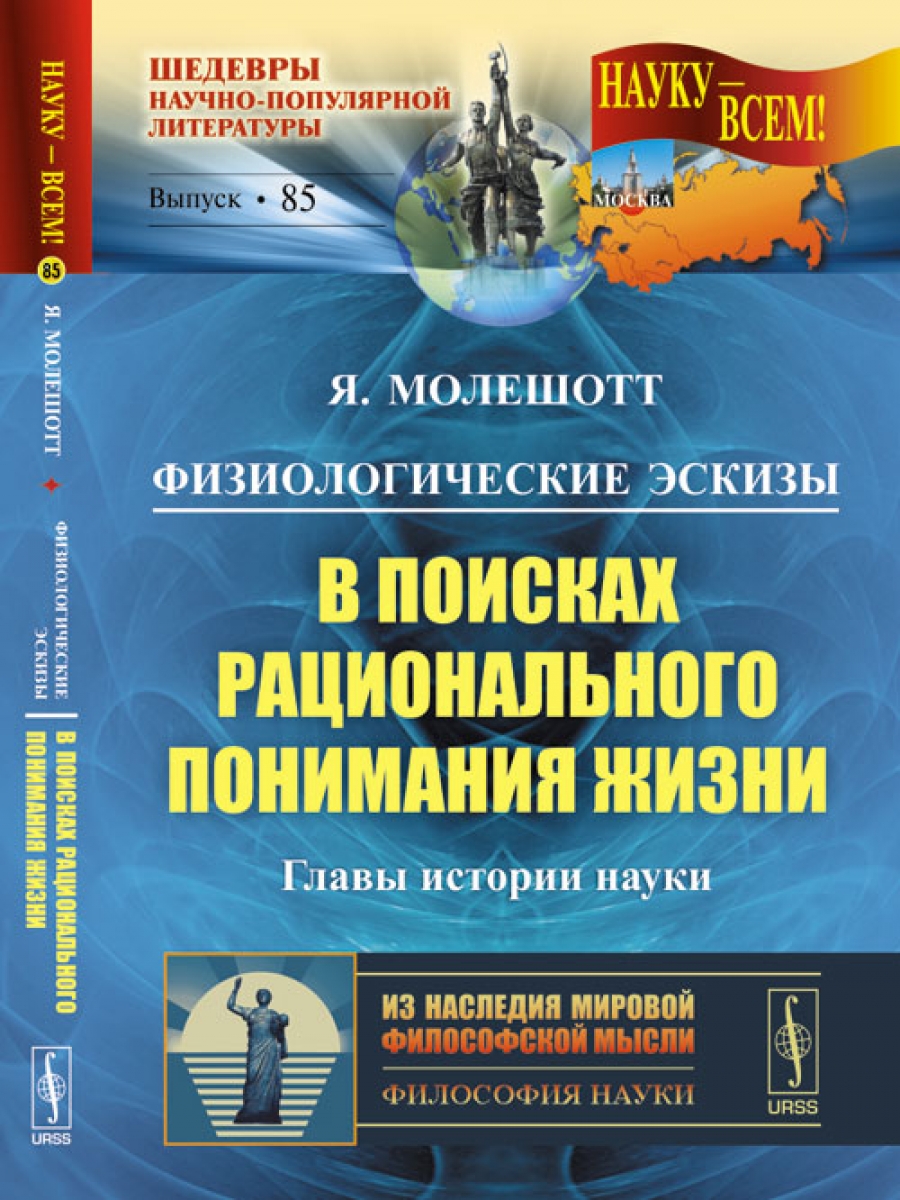 Книга главы жизни. Серия книг науку всем шедевры научно-популярной литературы. Серия науку всем. Я Молешотт. Рациональная наука это.