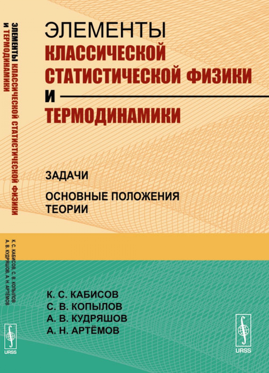 Элементы классической статистической физики и термодинамики. Задачи.  Основные положения теории - Кудряшов А.В., Кабисов К.С., Копылов С.В.,  Артёмов А.Н., Купить c быстрой доставкой или самовывозом, ISBN  978-5-397-04124-9, 978-5-397-06196-4 - КомБук ...