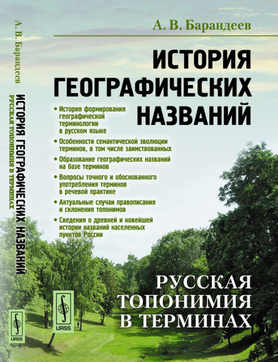 История географических названий. Русская топонимия в терминах - Барандеев  А.В., Купить c быстрой доставкой или самовывозом, ISBN 978-5-9710-3997-6 -  КомБук (Combook.RU)