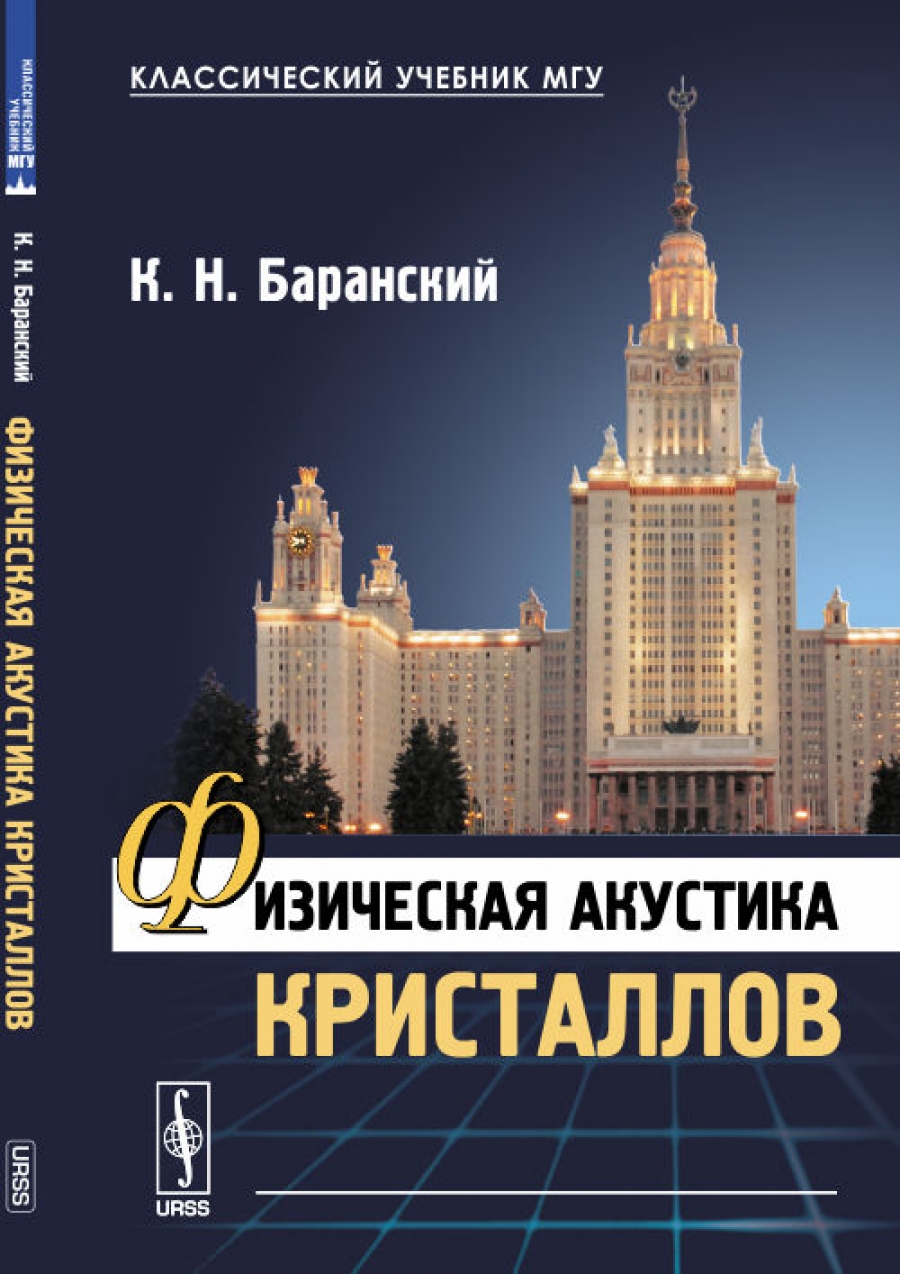 Учебник мгу школе. Учебники МГУ. Акустика учебник. Учебники МГУ Баранский. Химия МГУ учебник.