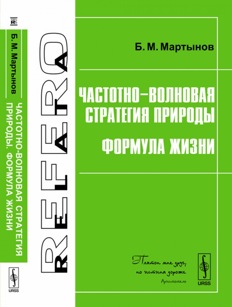 Формула природы. А Мартынов философия жизни. Мартынов философия жизни Озон. Мартынов м б. Мартынов философия истории визуальзацияфото.