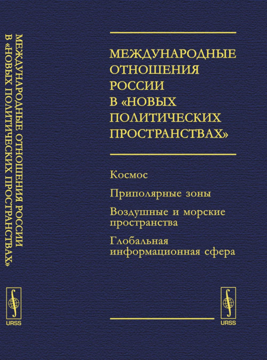 Международные сборники. Политическое пространство России. Фененко современные международные отношения. Школы международных отношений. Международные отношения уыганкоаучебник.