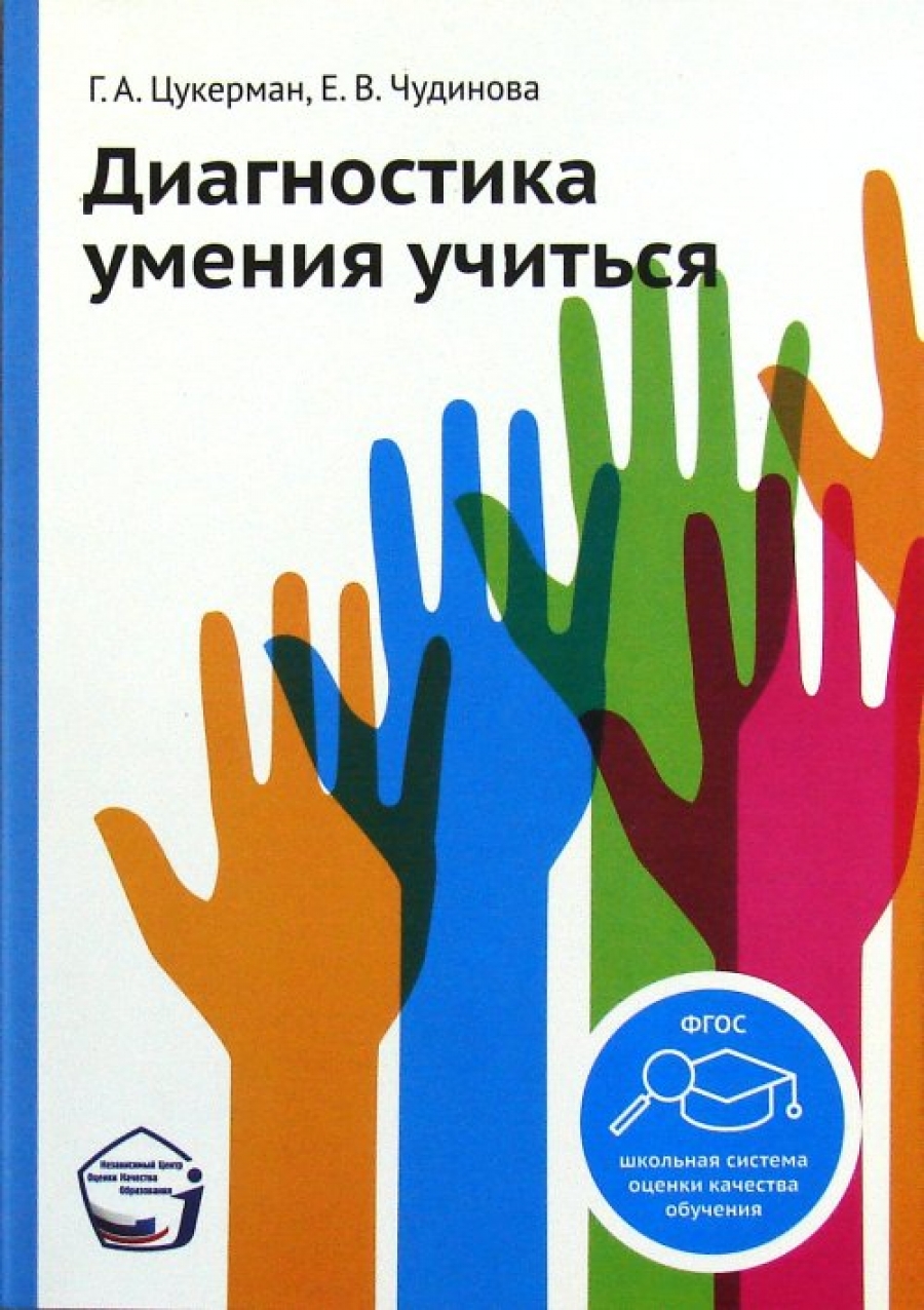 Диагностика умения учиться - Чудинова Е.В., Цукерман Г.А., Купить c быстрой  доставкой или самовывозом, ISBN 978-5-906778-57-4 - КомБук (Combook.RU)