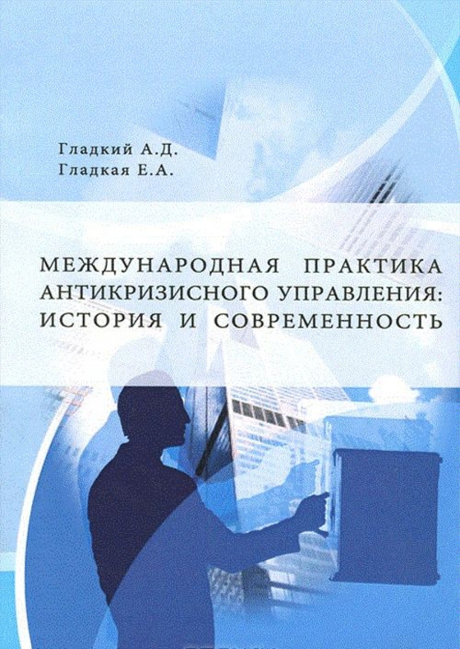 Практик международная. Международная практика. Книга Международная практика. Антикризисное управление Ряховская. Антикризисный управляющий переобучение.