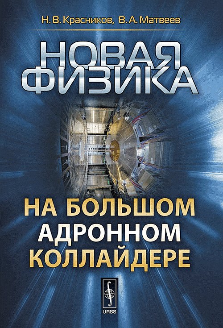 Новая физика. Огромный коллайдер. Аструс. Новая физика. Велика физика.