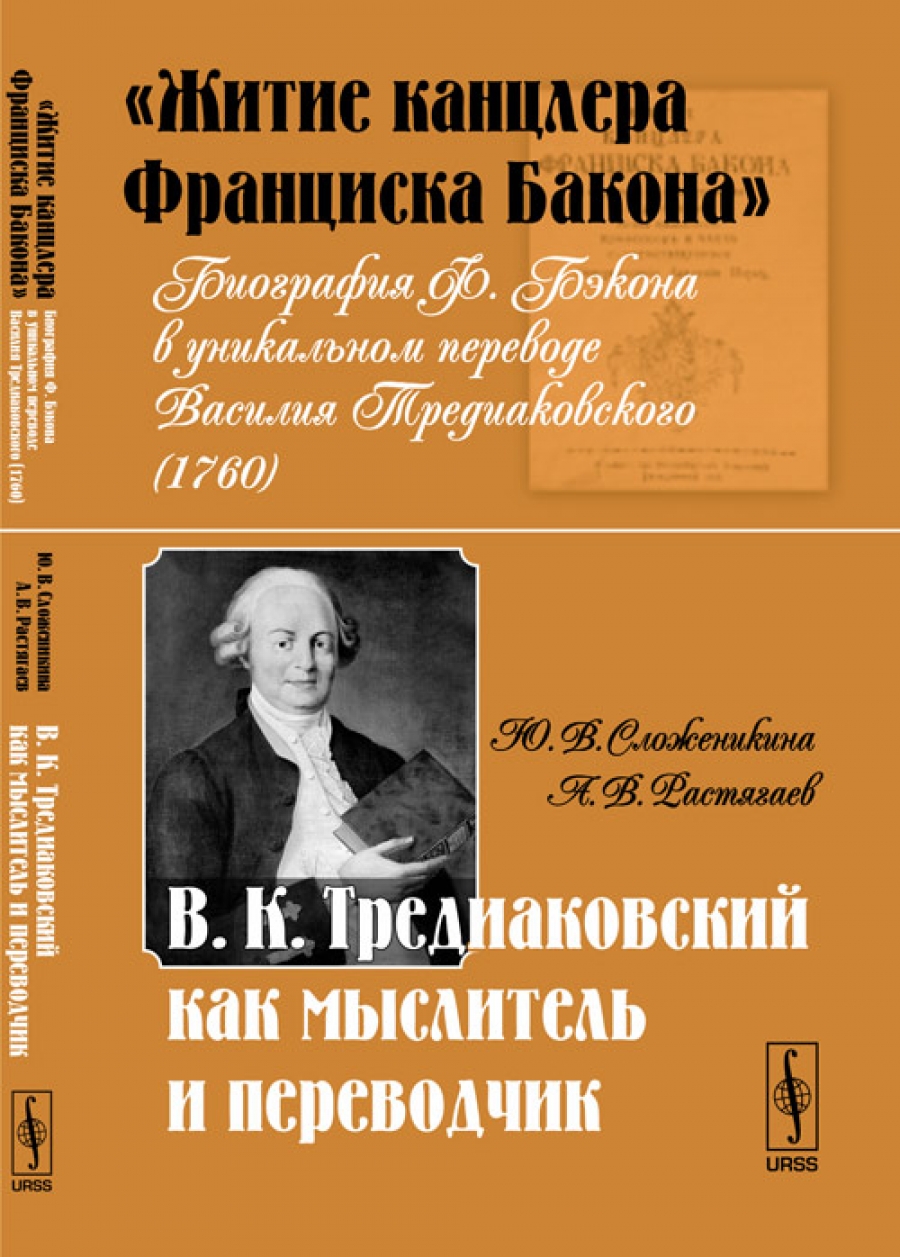 Тредиаковский произведения. Житие канцлера Тредиаковский. Василия Кирилловича Тредиаковского книги.