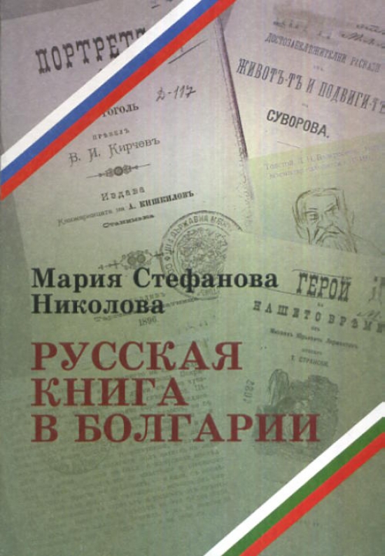 История Болгарии книга. Как будет "книга" на болгарском.