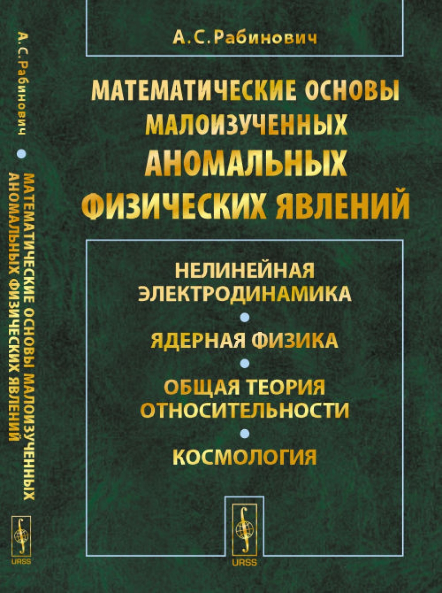 Книга математические основы. Физика нелинейных явлений. Теоретическая физика электродинамика. Ядерная физика основы.