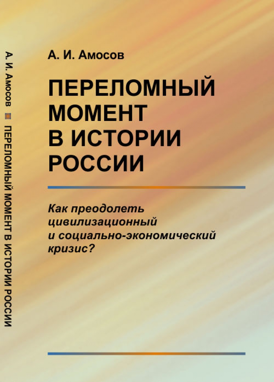 Переломный момент. Поворотные моменты истории. Переломные моменты истории. Книга кризис экономики. Экономические кризисы книга.