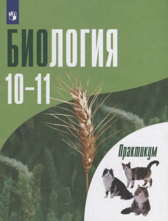 Биология: учебник для 10–11 классов: базовый уровень | В.Б. Захаров, Н.И. Романова, Е.Т. Захарова