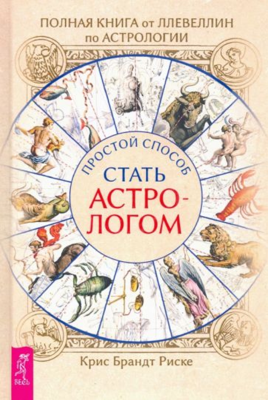 Полная книга от Ллевеллин по астрологии: простой способ стать астрологом -  Риске Б.К, Купить c быстрой доставкой или самовывозом, ISBN  978-5-9573-3516-0 - КомБук (Combook.RU)