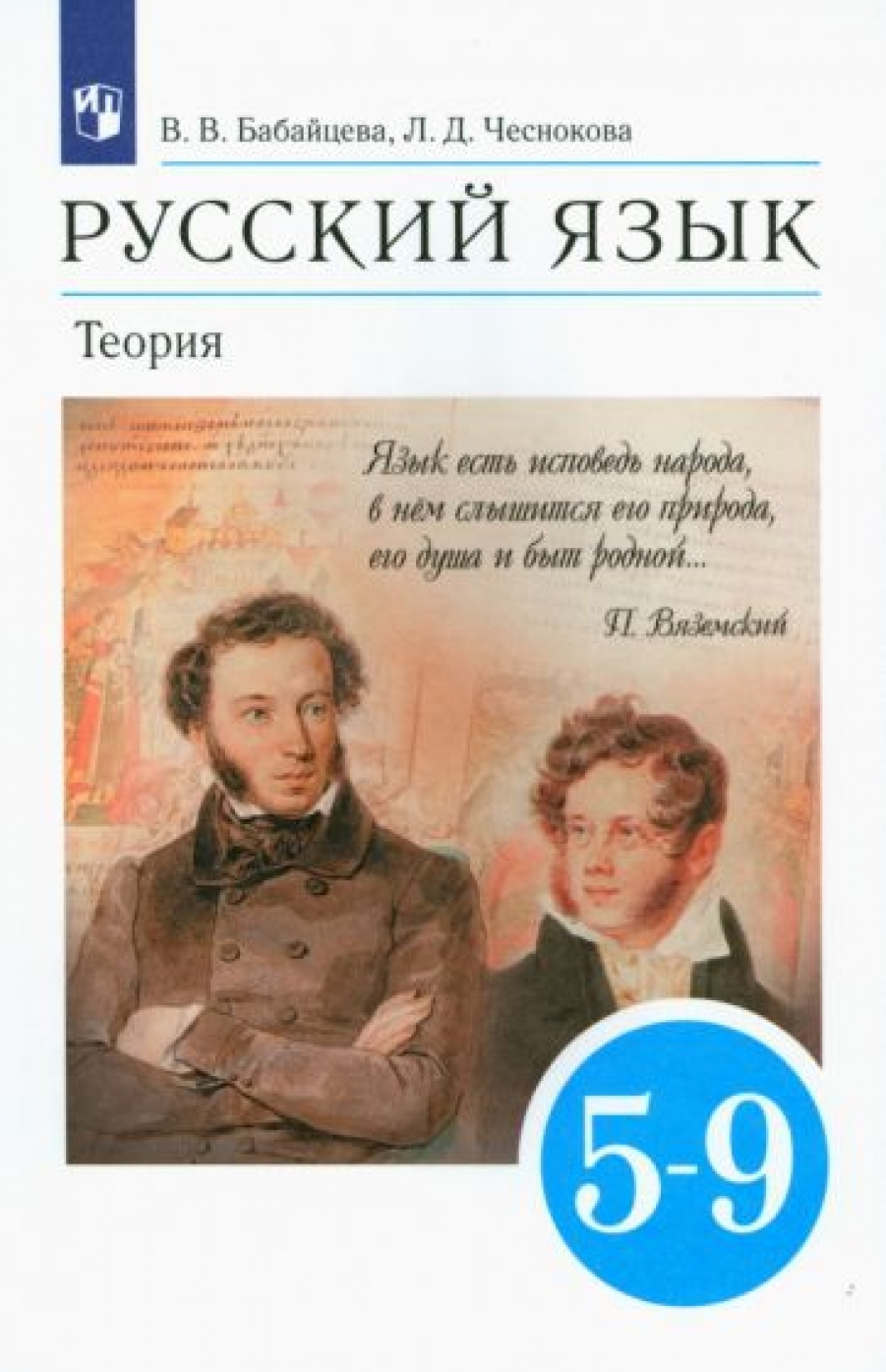 Русский язык. Теория. 5-9 классы. Учебник. Вертикаль. ФГОС - Бабайцева  В.В., Чеснокова Л.Д., Купить c быстрой доставкой или самовывозом, ISBN  978-5-09-078792-5 - КомБук (Combook.RU)