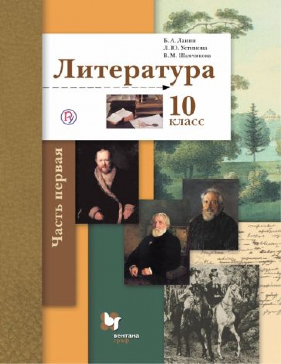 Литература. 10 кл. Учебник. Базовый и углубленный уровни. В 2-х частях.  Часть 1. (ФГОС) - Ланин, Купить c быстрой доставкой или самовывозом, ISBN  9785360080848 - КомБук (Combook.RU)