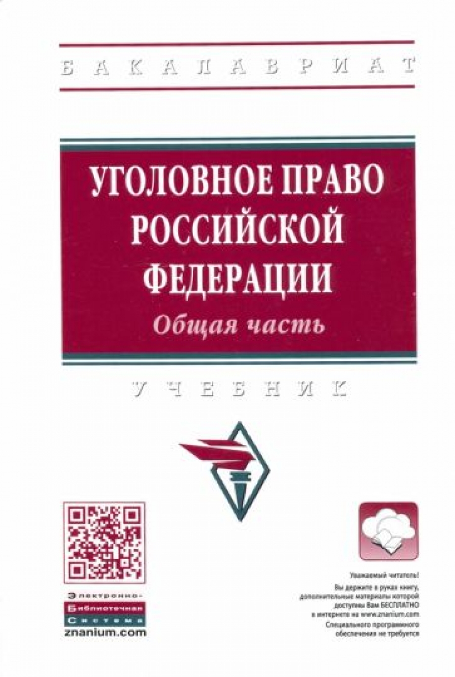 Уголовное Право Общая Часть Учебник Купить