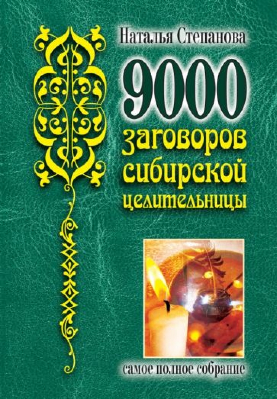 9000 заговоров сибирской целительницы Самое полное собрание - Степанова Н.,  Купить c быстрой доставкой или самовывозом, ISBN 978-5-386-02609-7 - КомБук  (Combook.RU)