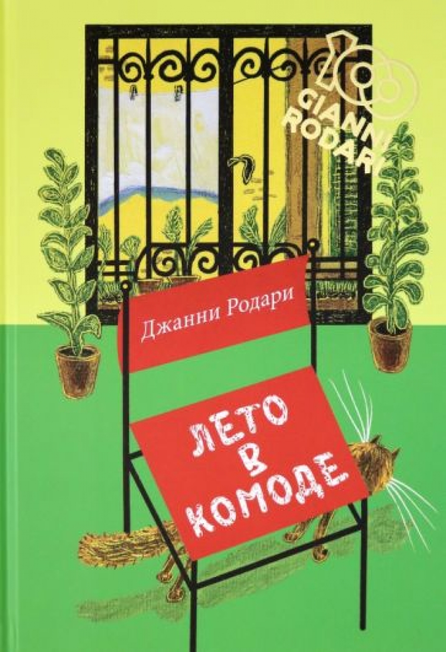 Лето в комоде. Сборник стихов - Родари Дж., Купить c быстрой доставкой или  самовывозом, ISBN 978-5-4335-0808-8 - КомБук (Combook.RU)