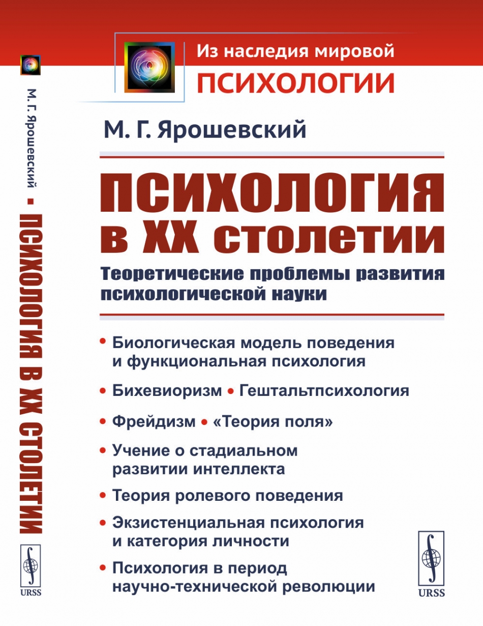 Ярошевский история психологии. М.Г Ярошевский психология. Психология в 20 столетии Ярошевский. Ярошевский учебник по психологии.