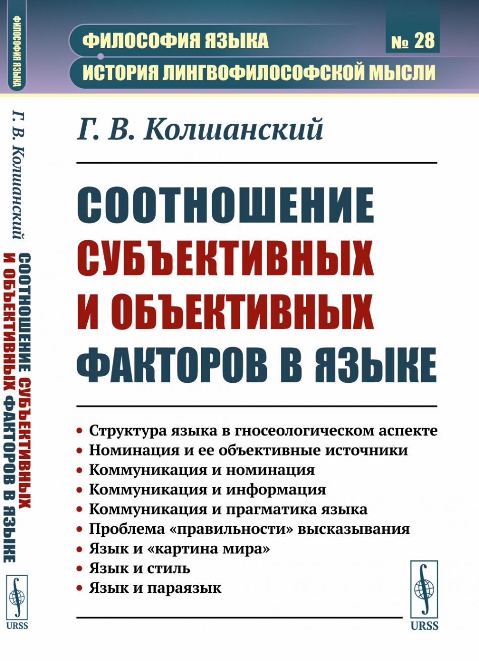 Колшанский г в объективная картина мира в познании и языке