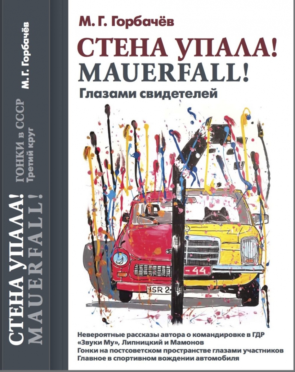 Гонки в СССР. Третий круг: Стена упала! MAUERFALL! Глазами свидетелей -  Горбачев М., Купить c быстрой доставкой или самовывозом, ISBN  978-5-9905740-8-3 - КомБук (Combook.RU)