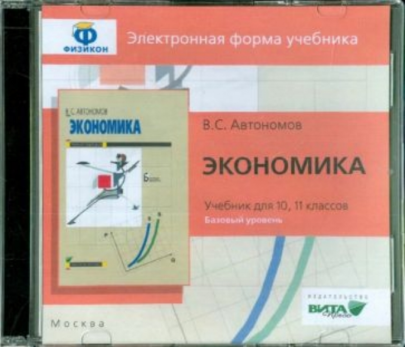 Экономика. Учебник 10-11 кл. Базовый уровень. - Автономов Владимир  Сергеевич, Купить c быстрой доставкой или самовывозом, ISBN  978-5-7755-3033-4 - КомБук (Combook.RU)